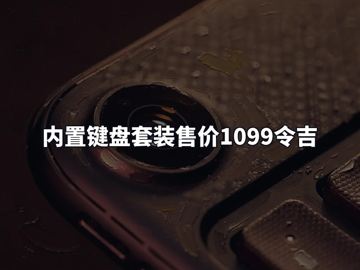 内置键盘套装售价1099令吉