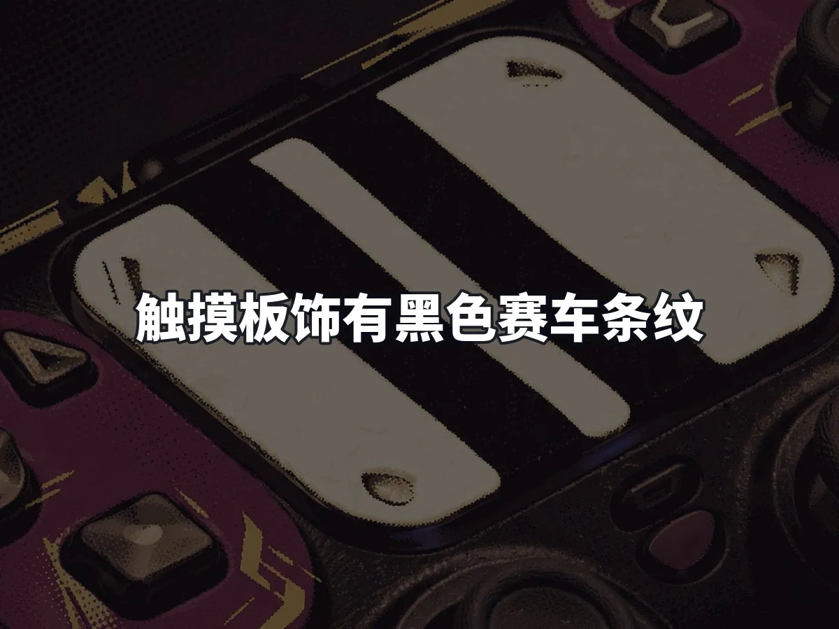触摸板饰有黑色赛车条纹
