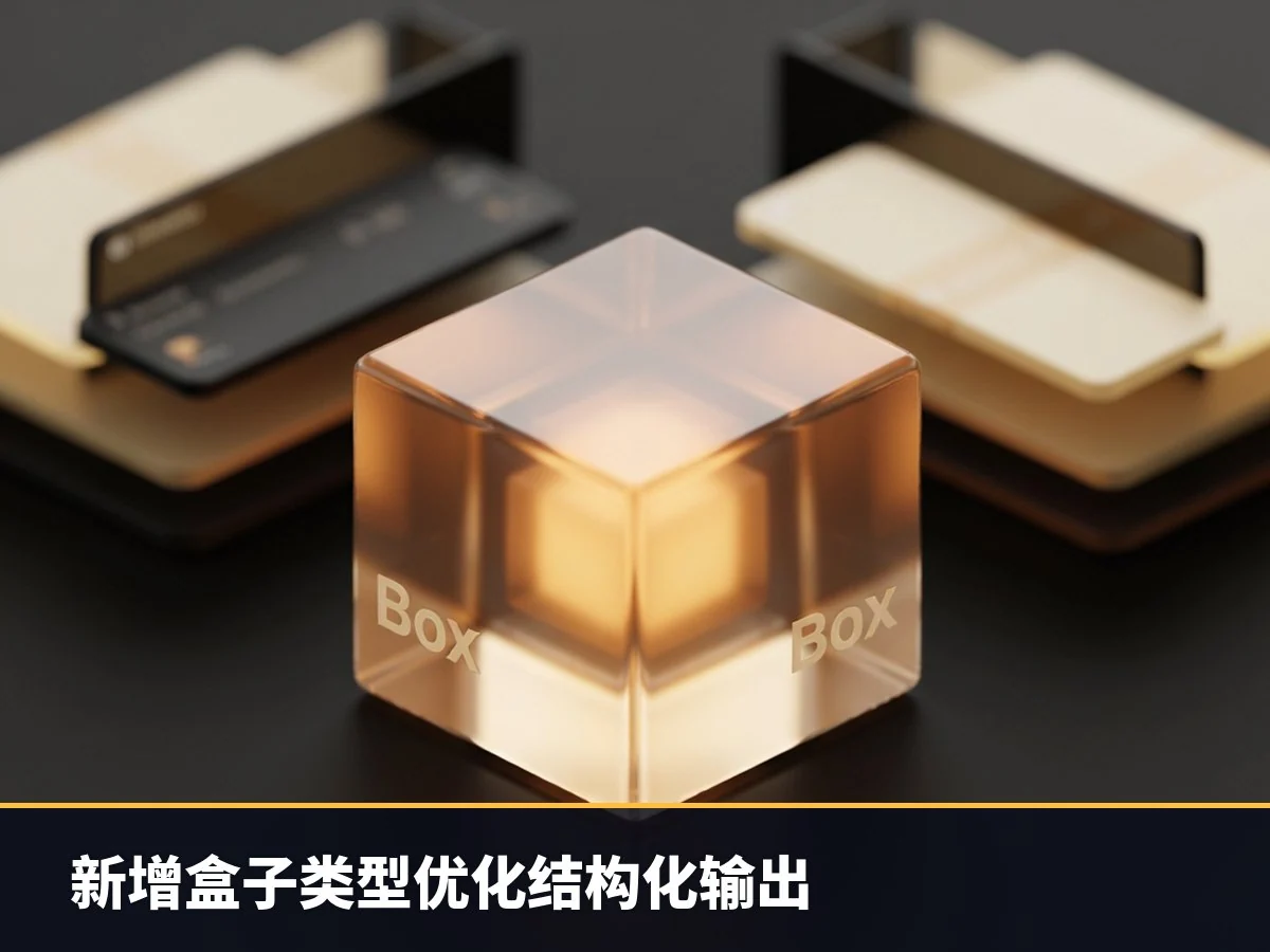 新增盒子类型优化结构化输出