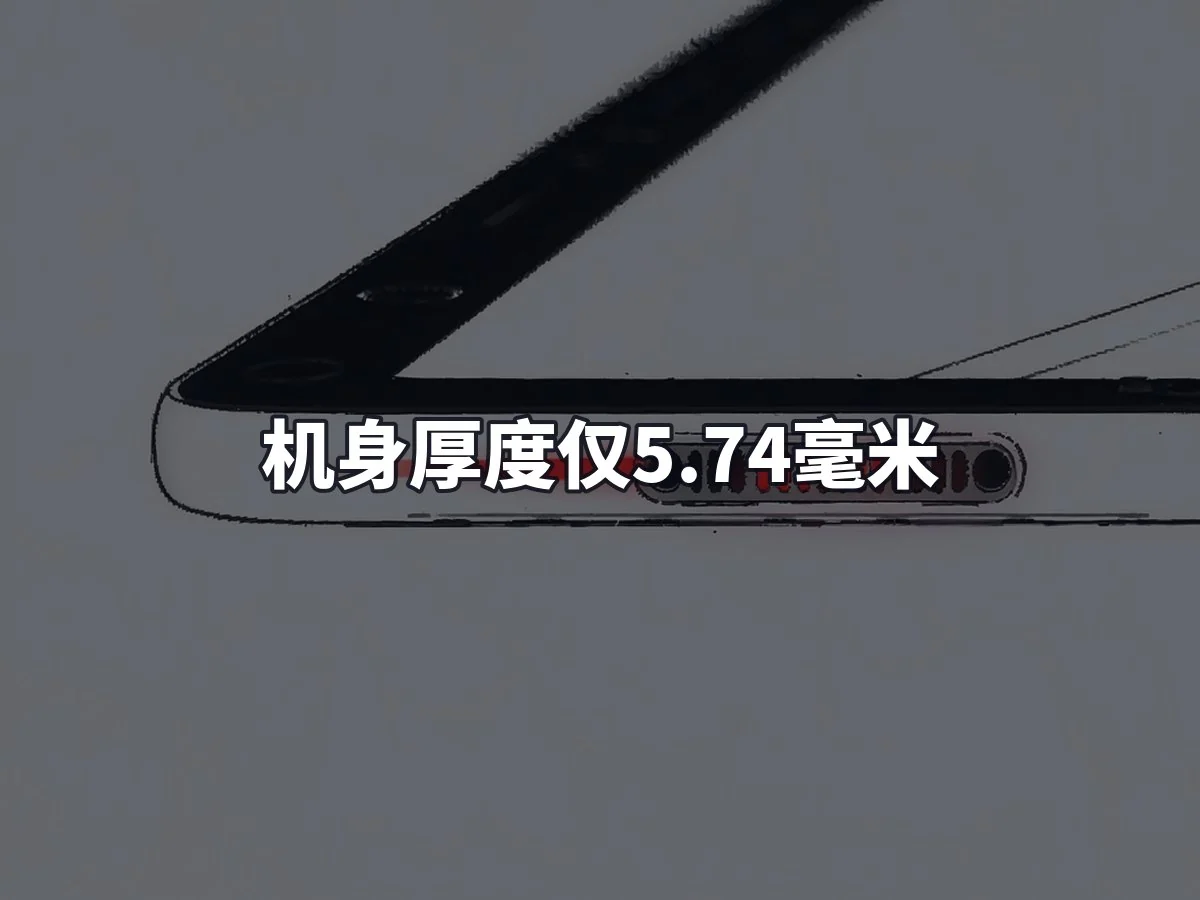 机身厚度仅5.74毫米