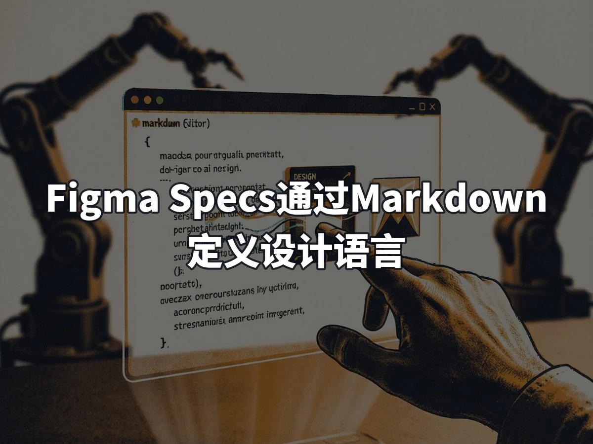 Figma Specs通过Markdown定义设计语言