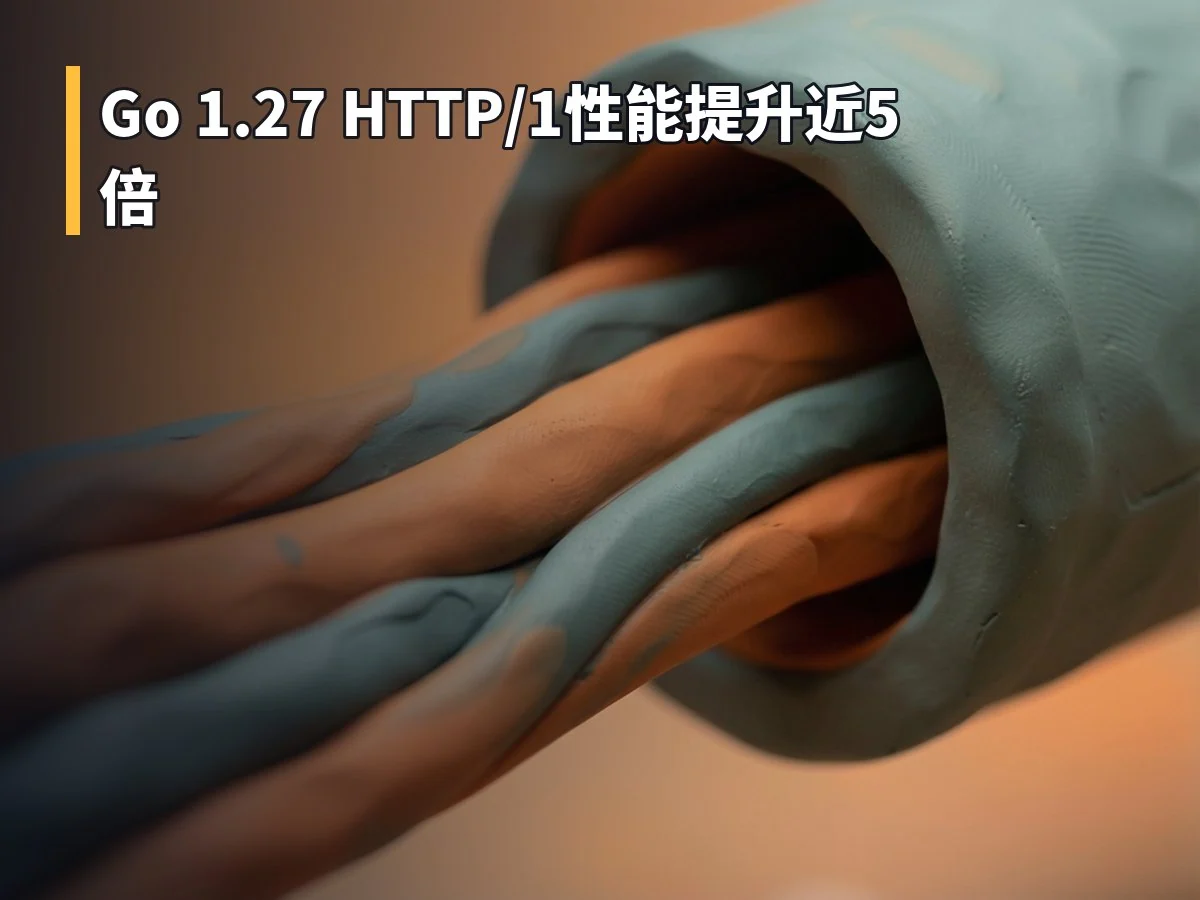 Go 1.27 HTTP/1性能提升近5倍