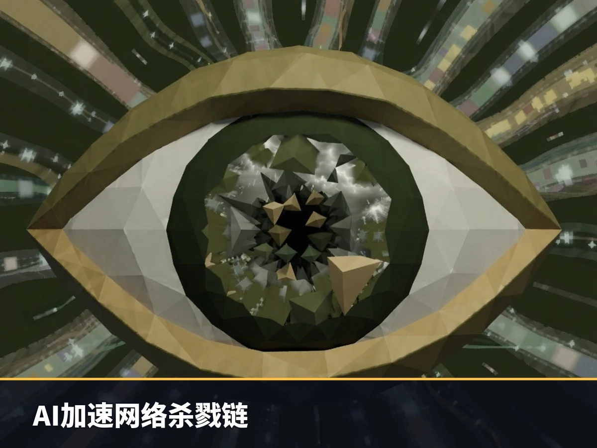 AI加速网络杀戮链
