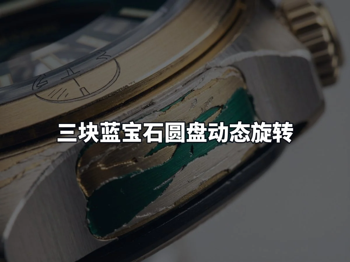 三块蓝宝石圆盘动态旋转