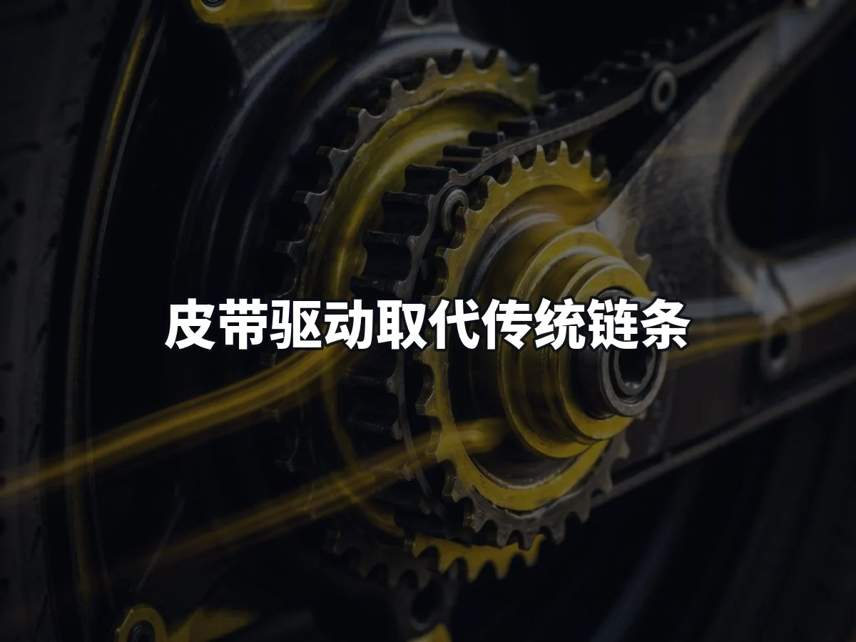 皮带驱动取代传统链条