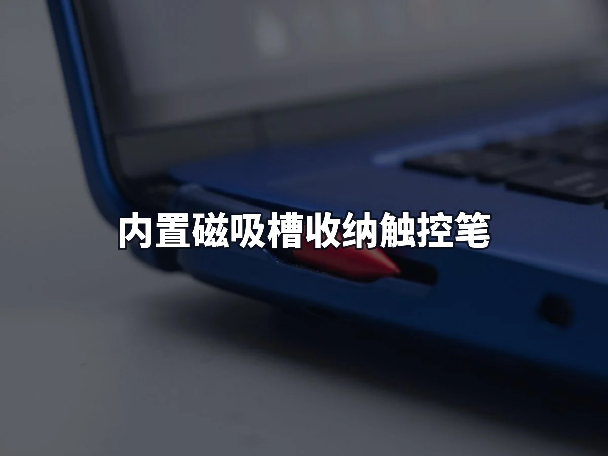 内置磁吸槽收纳触控笔