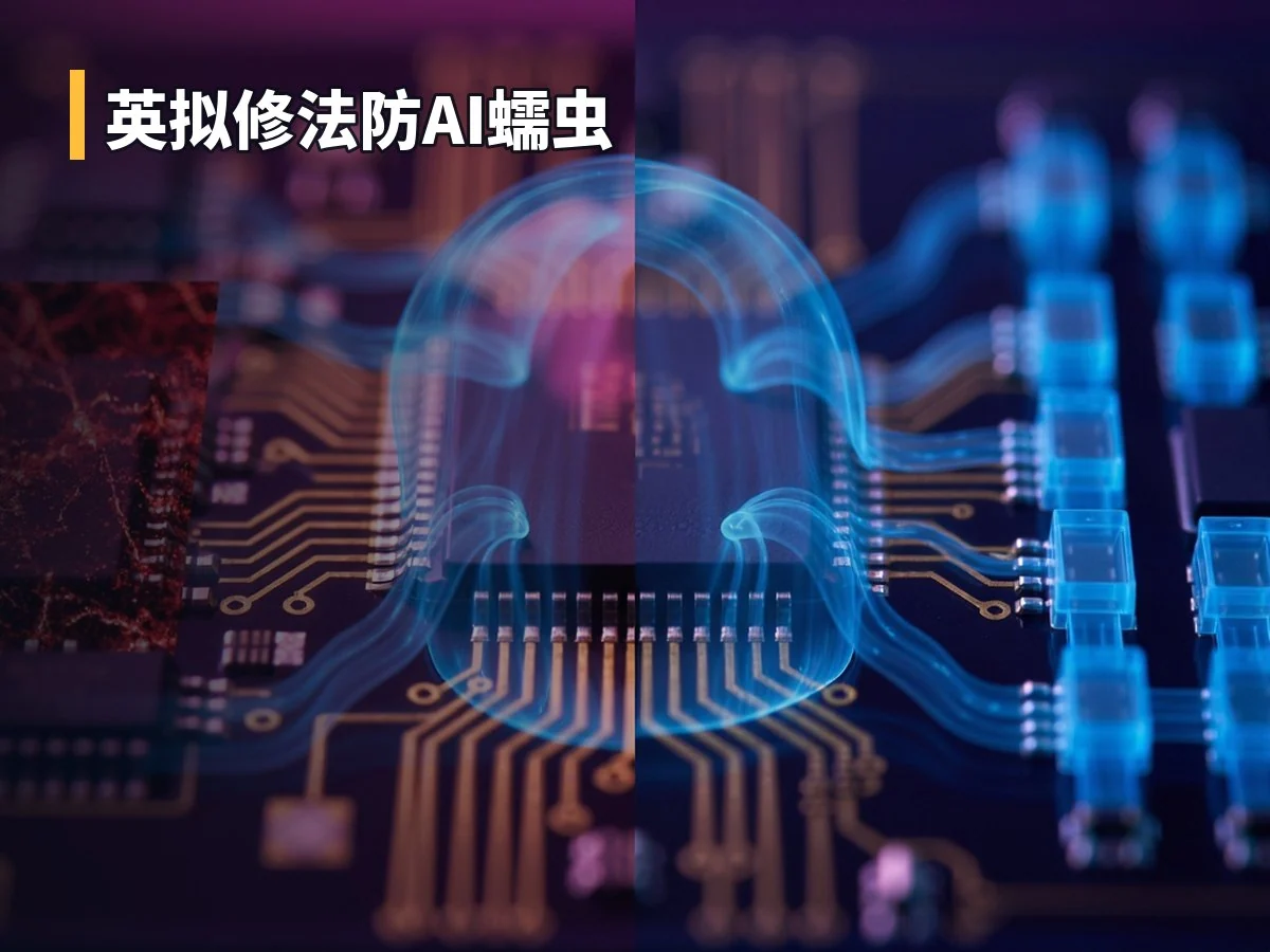 英拟修法防AI蠕虫
