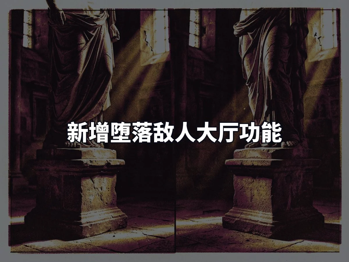 新增堕落敌人大厅功能