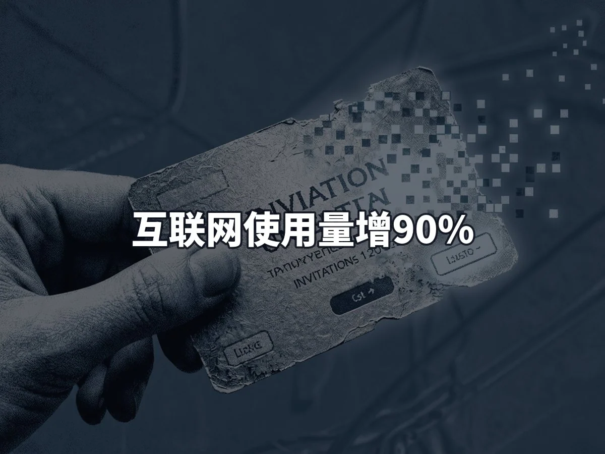 互联网使用量增90%