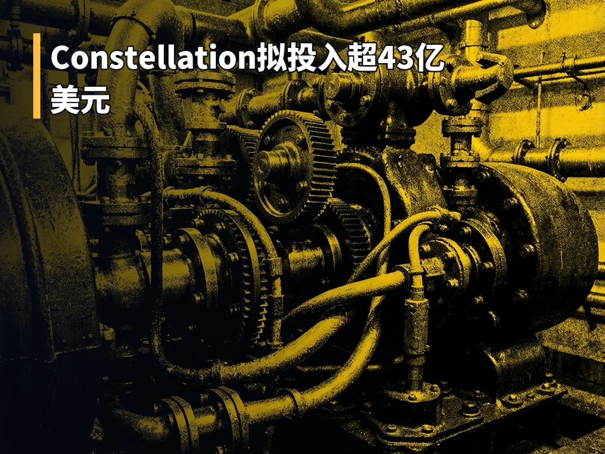Constellation拟投入超43亿美元
