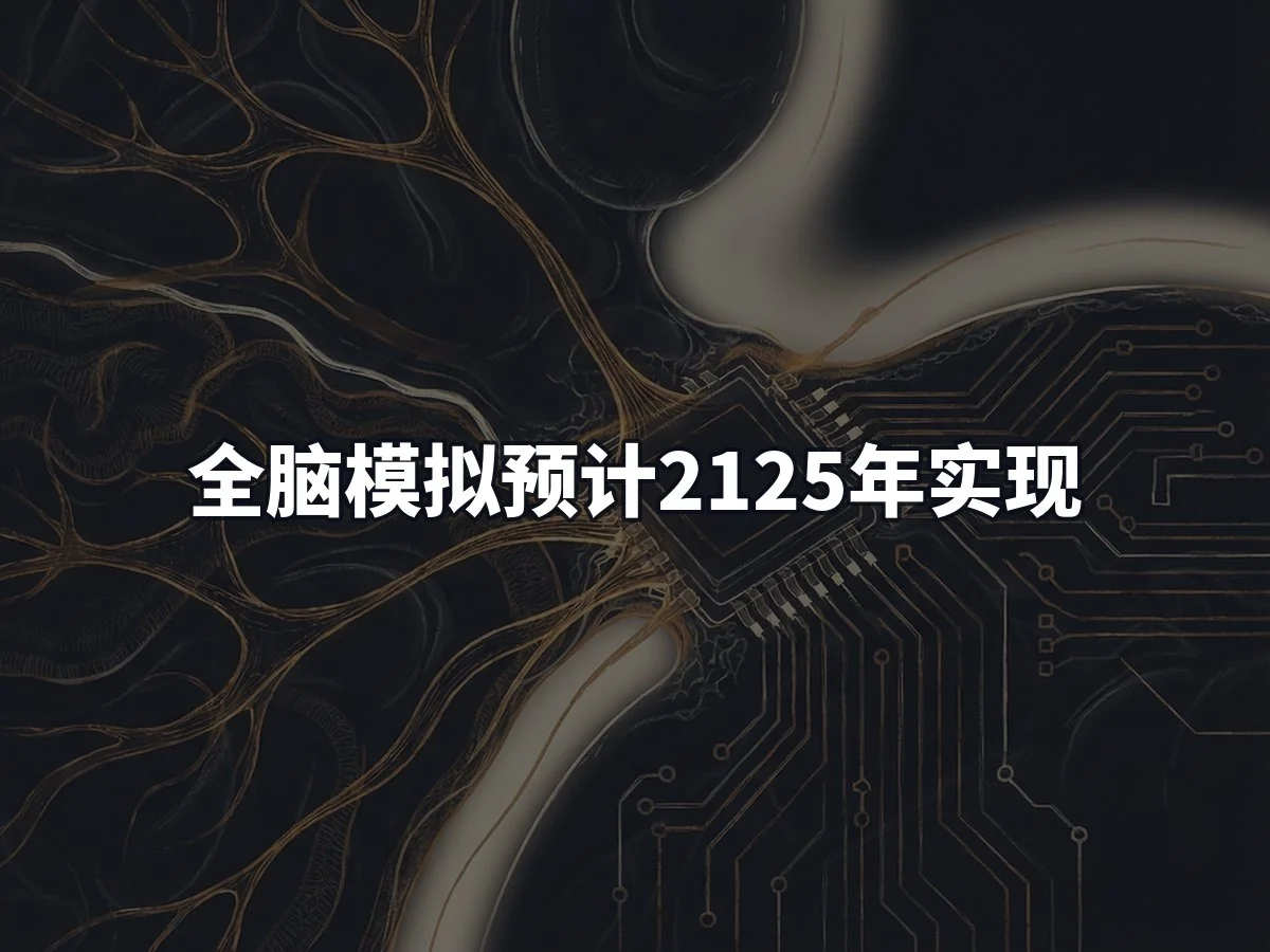 全脑模拟预计2125年实现