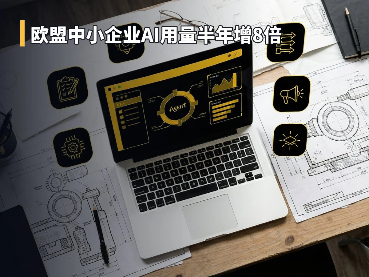 欧盟中小企业AI用量半年增8倍