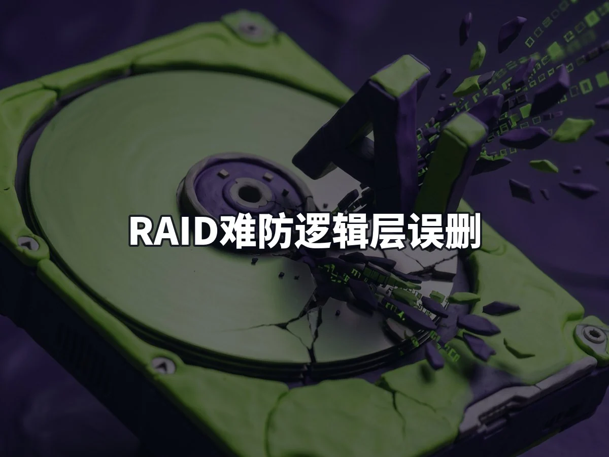 RAID难防逻辑层误删
