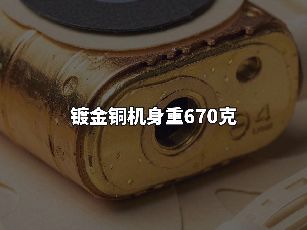 镀金铜机身重670克
