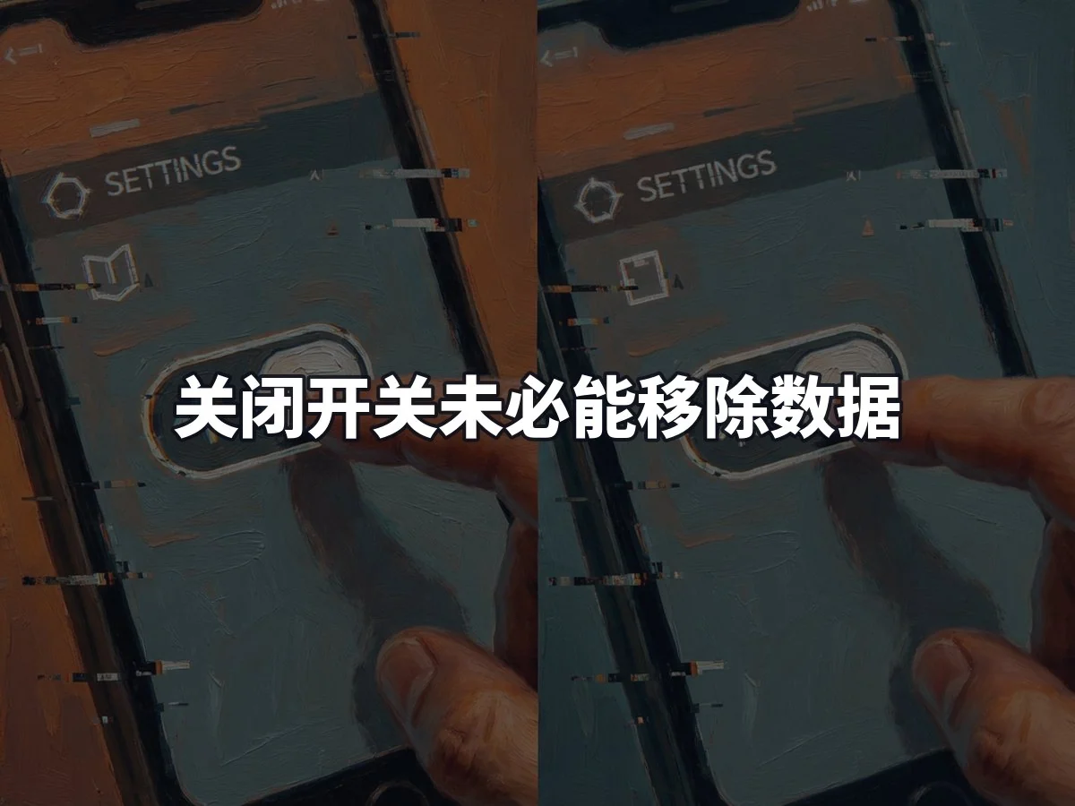 关闭开关未必能移除数据