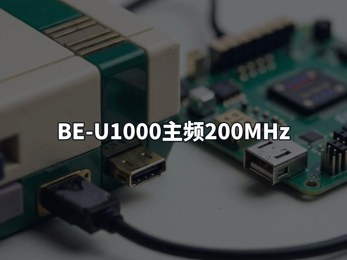 BE-U1000主频200MHz