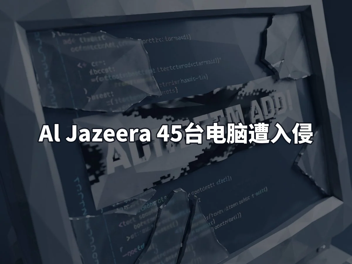 Al Jazeera 45台电脑遭入侵