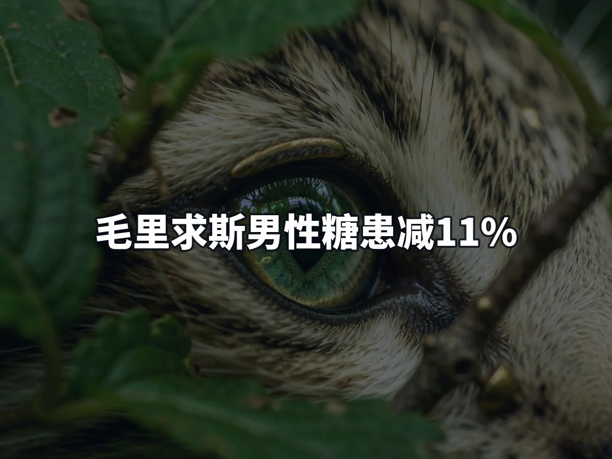 毛里求斯男性糖患减11%