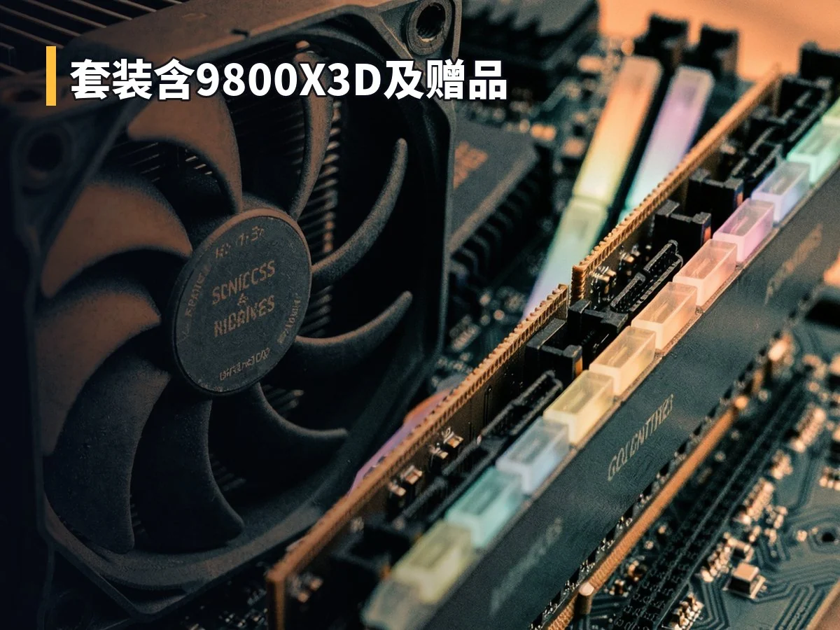 套装含9800X3D及赠品