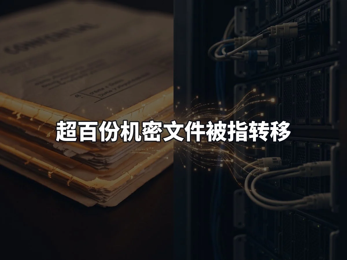 超百份机密文件被指转移
