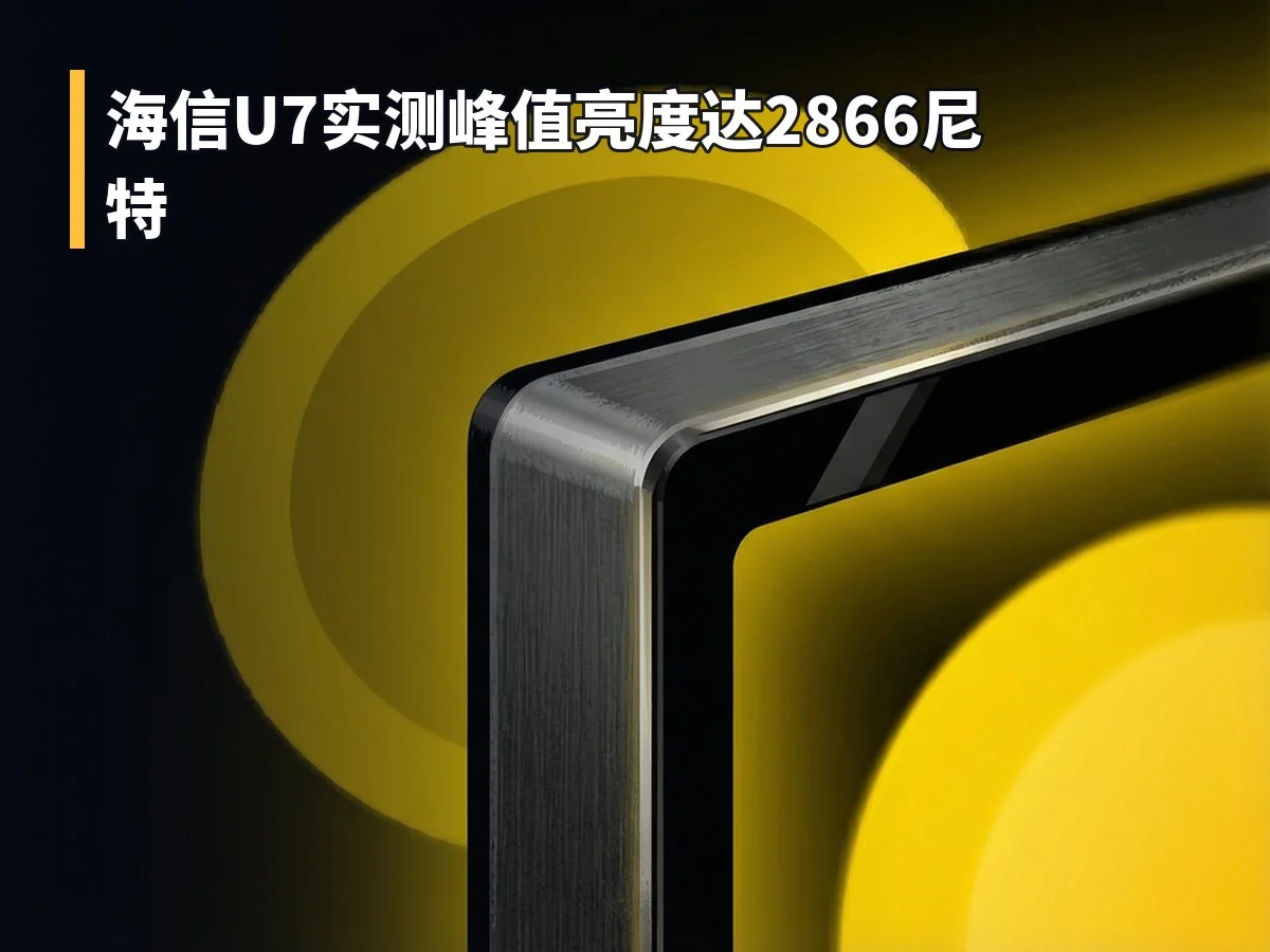 海信U7实测峰值亮度达2866尼特