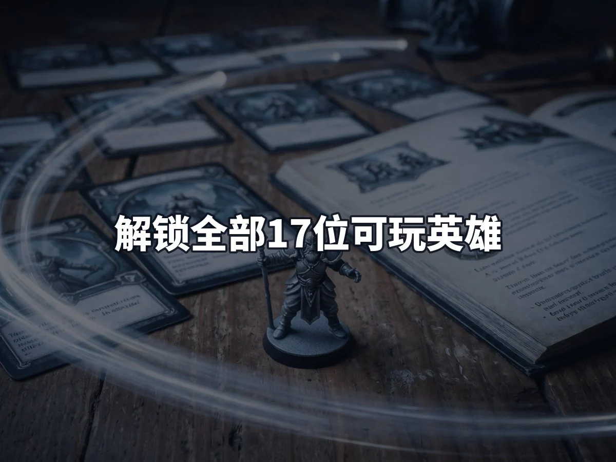 解锁全部17位可玩英雄