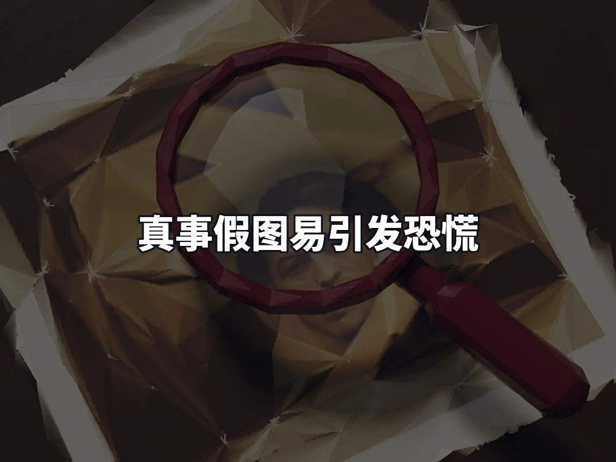 真事假图易引发恐慌