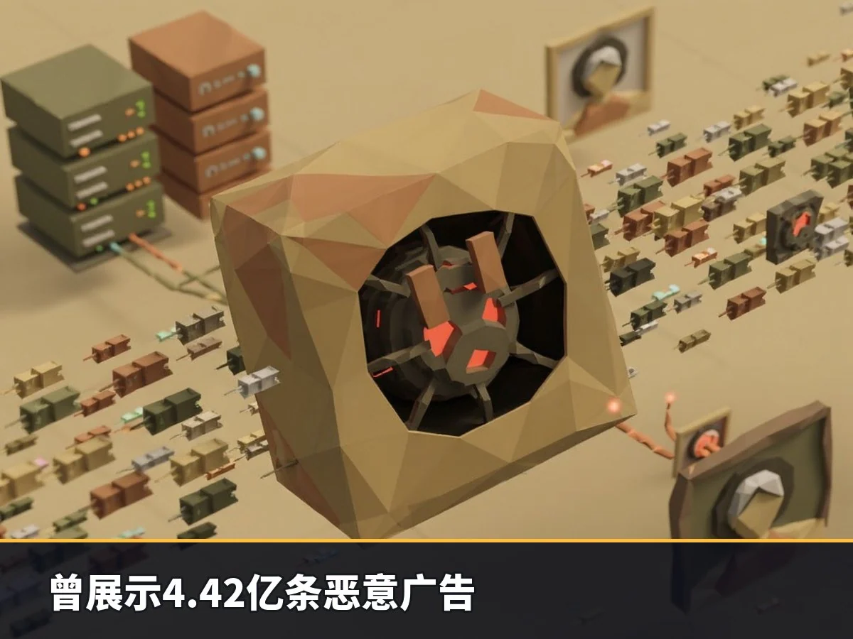 曾展示4.42亿条恶意广告