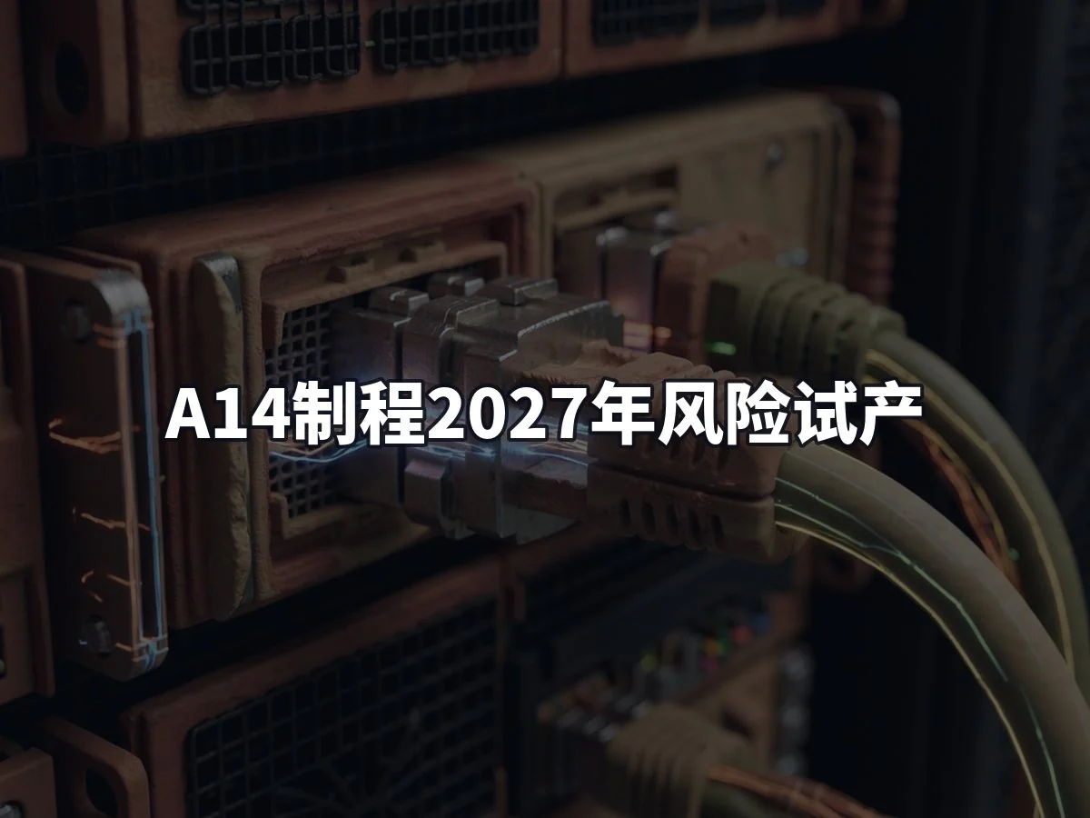 A14制程2027年风险试产
