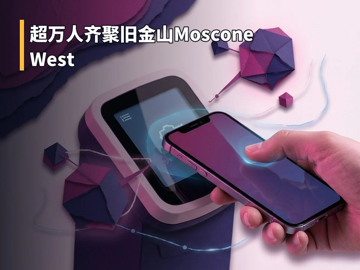 超万人齐聚旧金山Moscone West