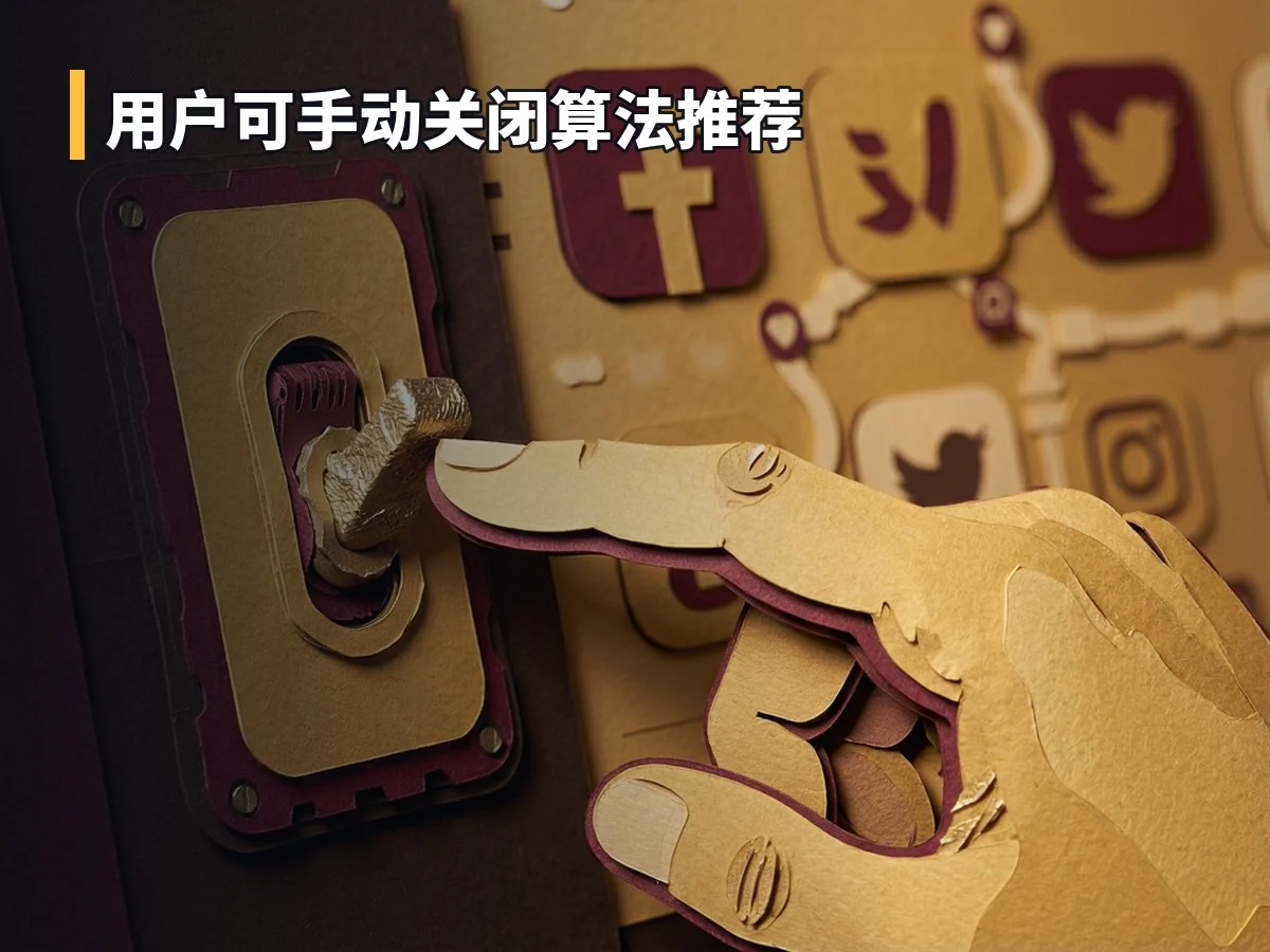 用户可手动关闭算法推荐