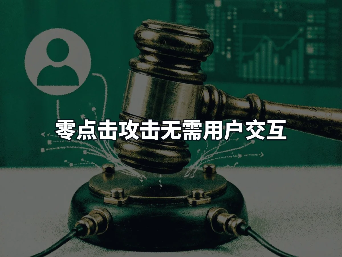 零点击攻击无需用户交互