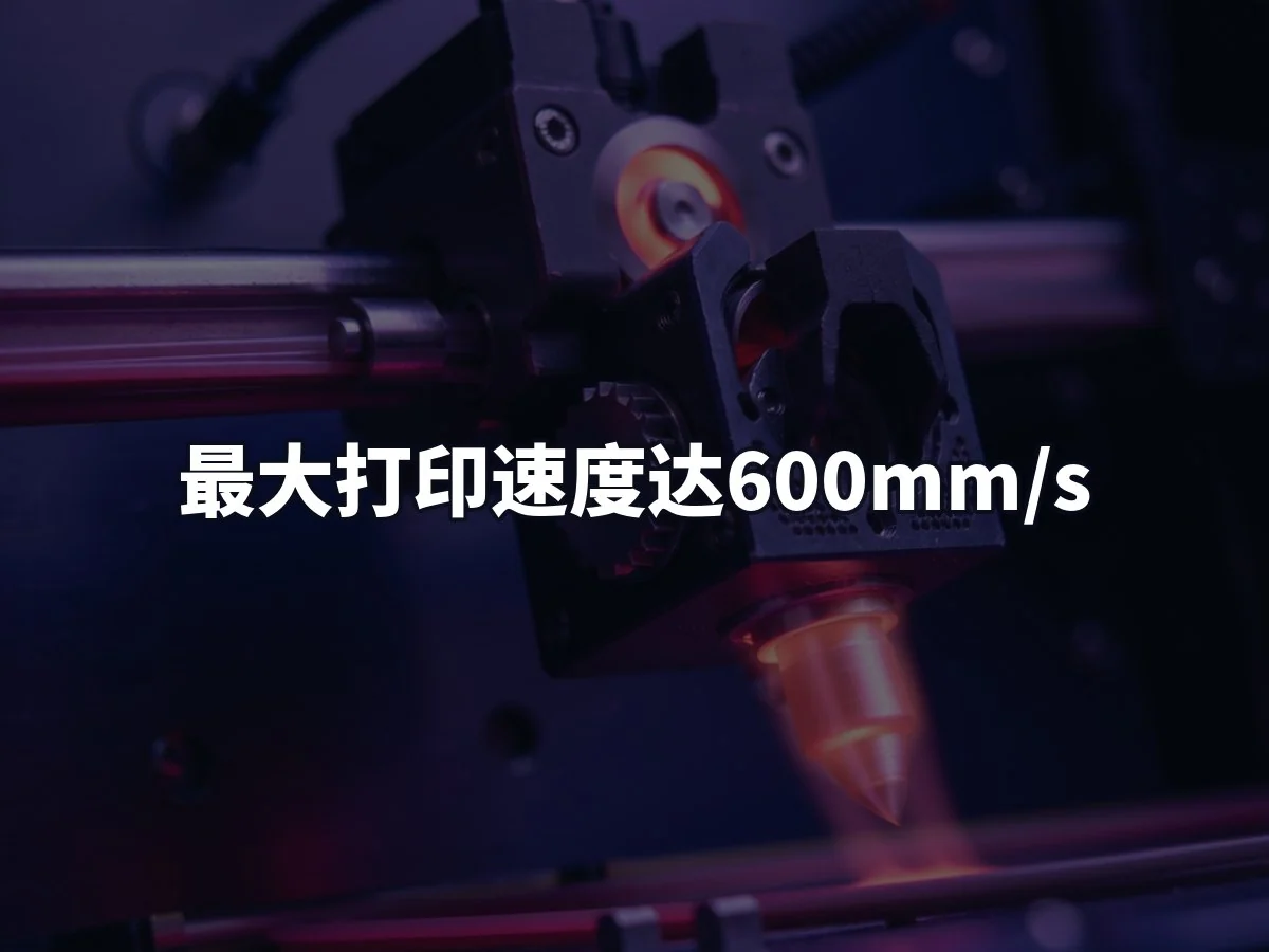 最大打印速度达600mm/s