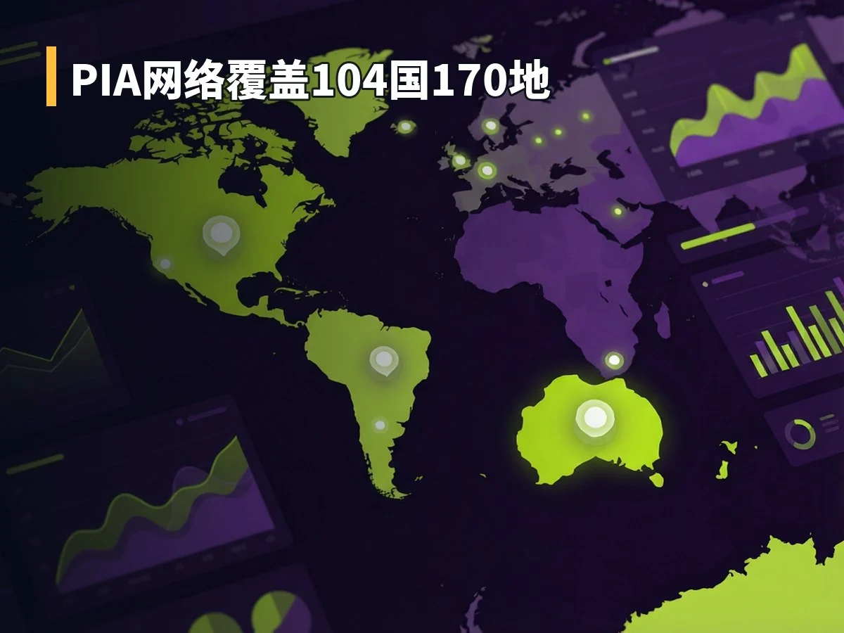PIA网络覆盖104国170地