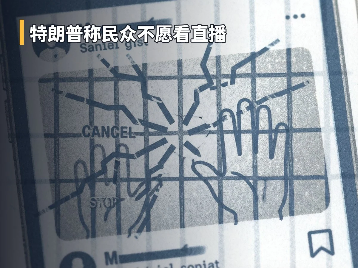 特朗普称民众不愿看直播