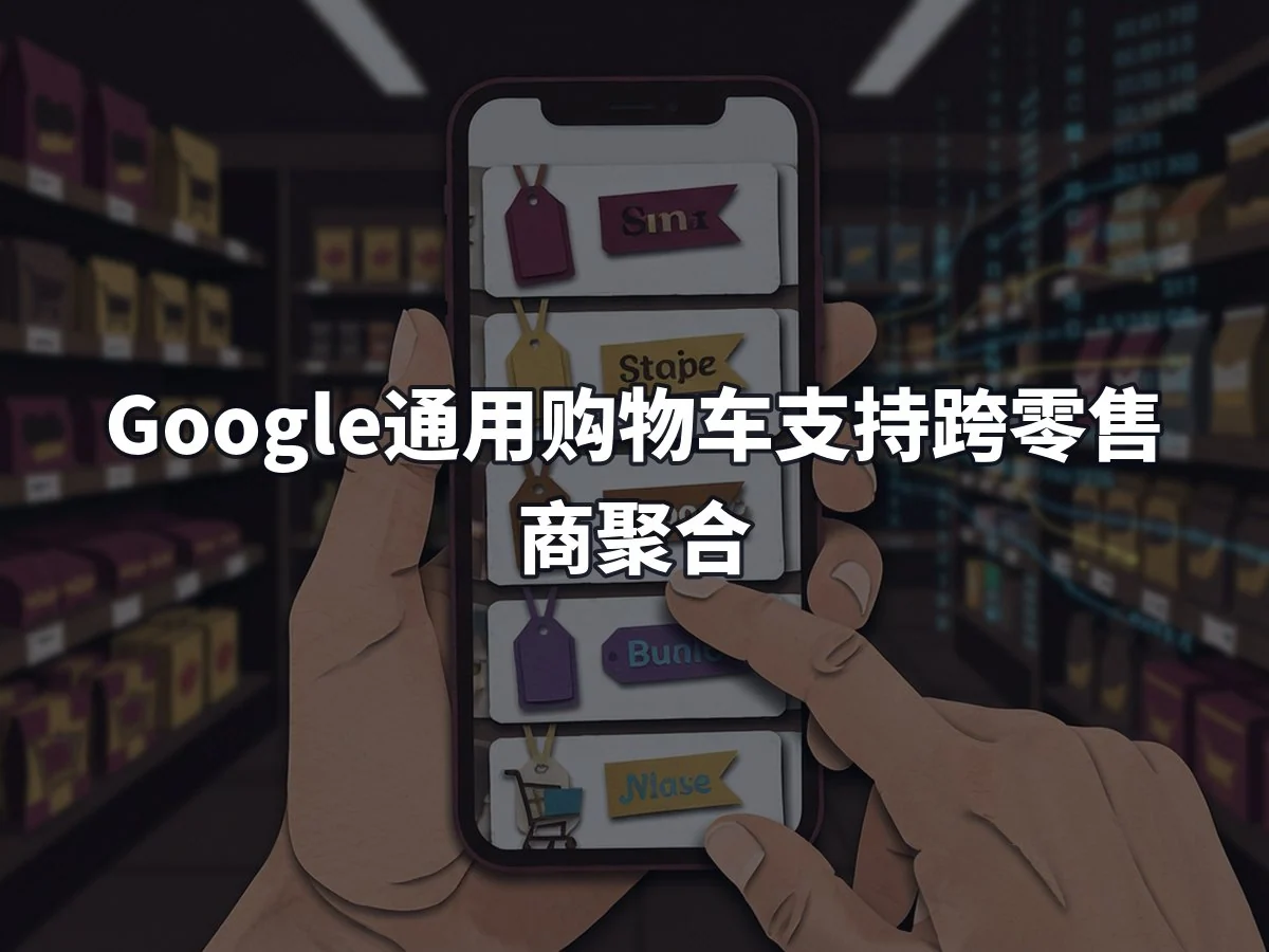 Google通用购物车支持跨零售商聚合
