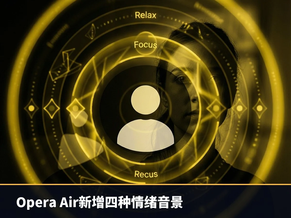Opera Air新增四种情绪音景