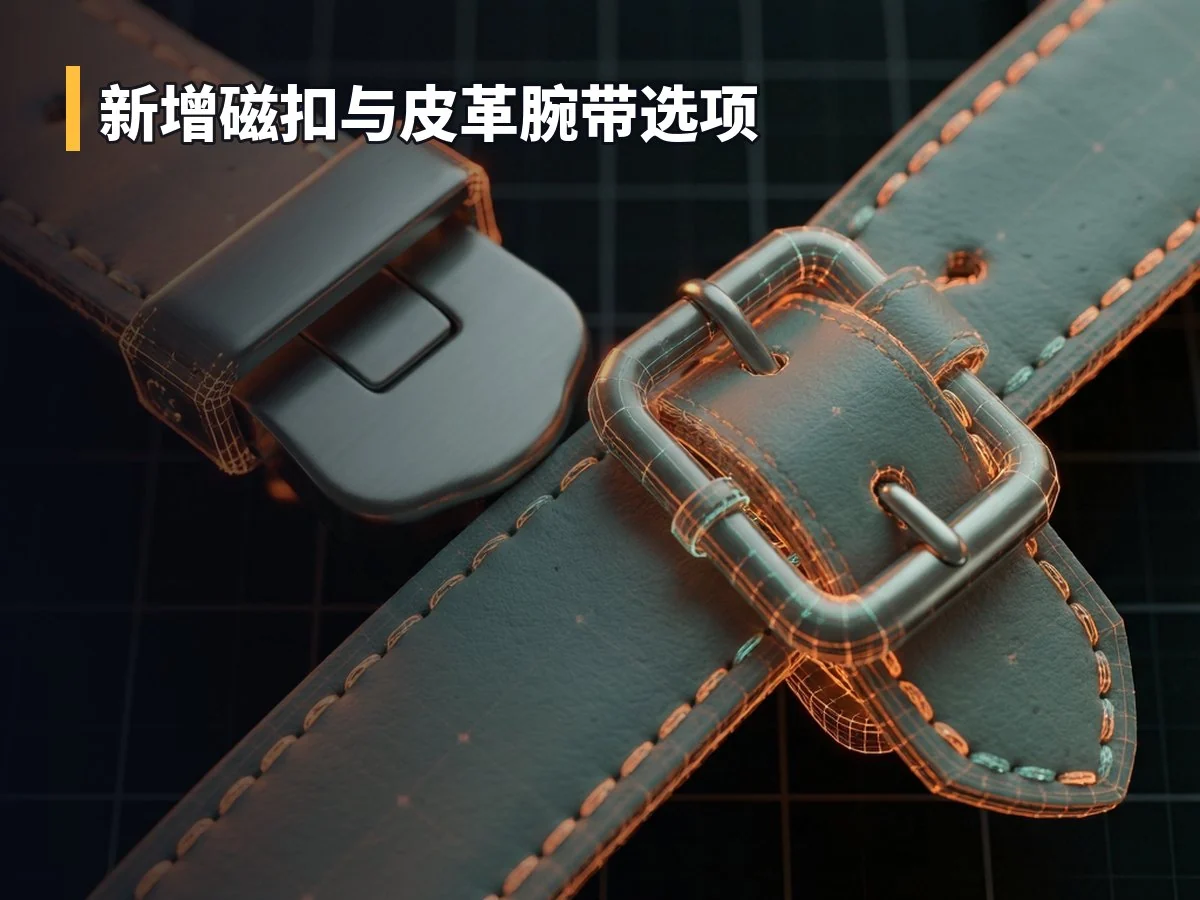 新增磁扣与皮革腕带选项