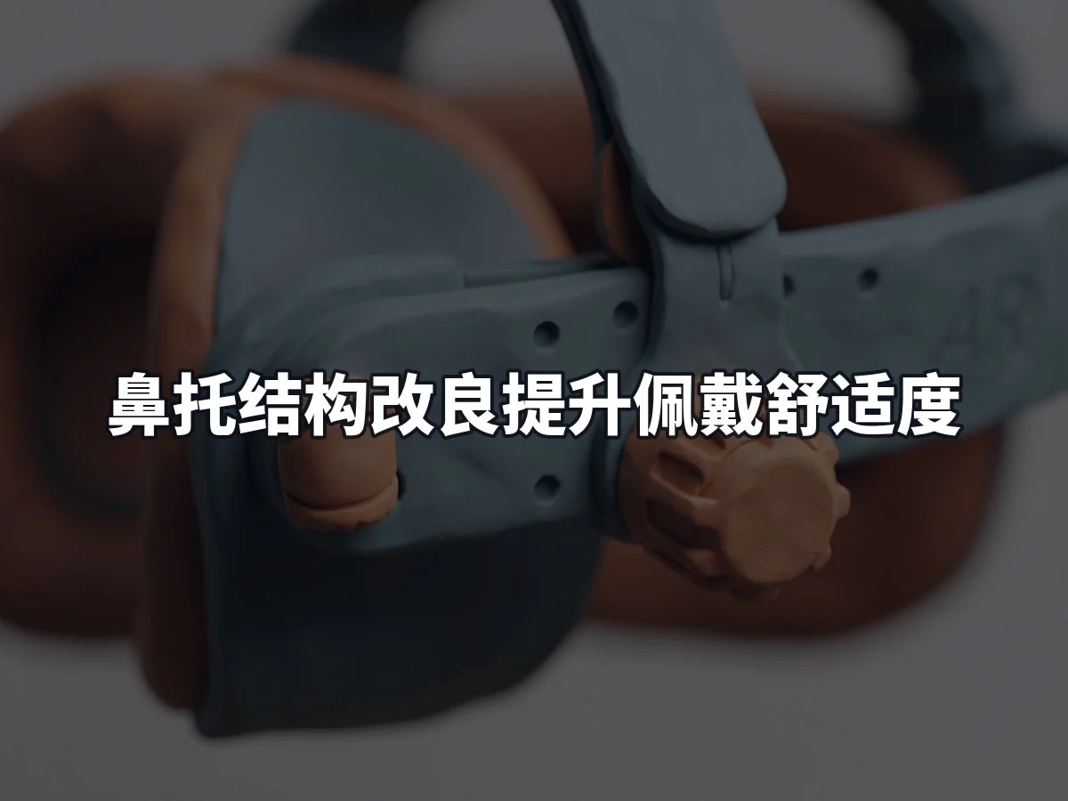 鼻托结构改良提升佩戴舒适度