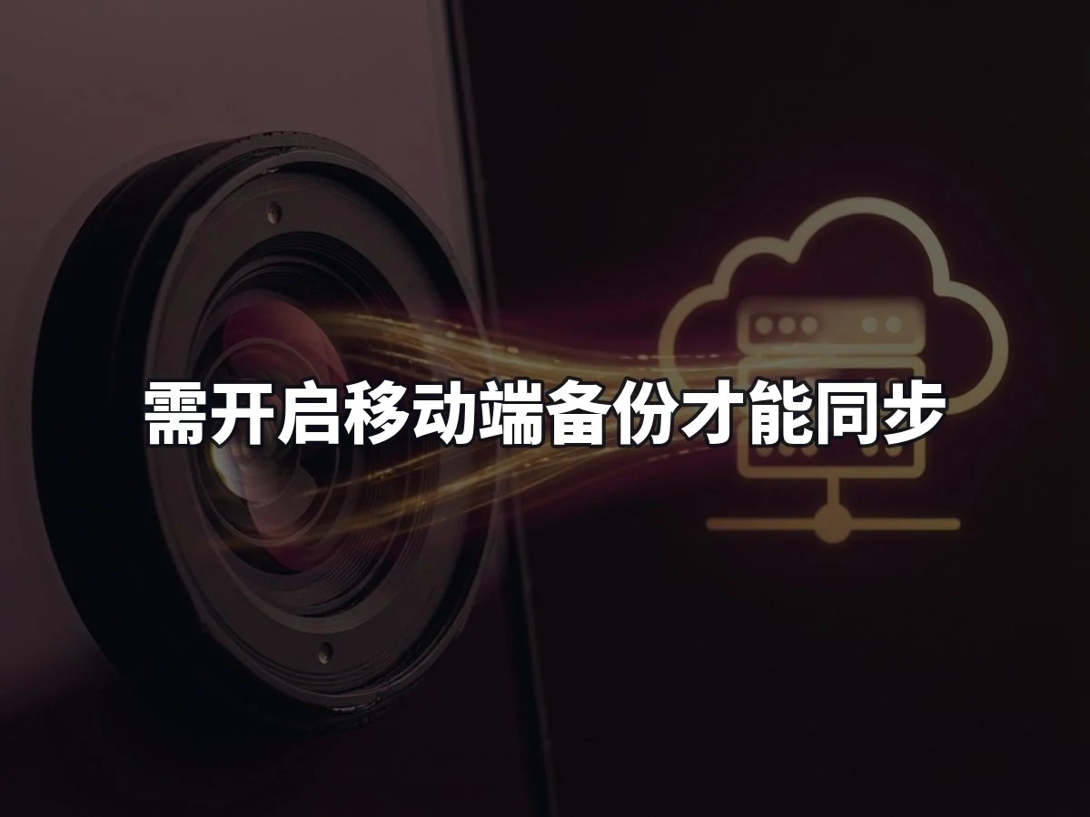 需开启移动端备份才能同步