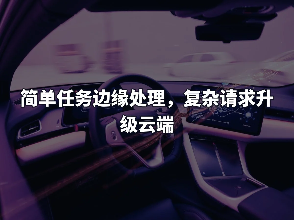 简单任务边缘处理,复杂请求升级云端