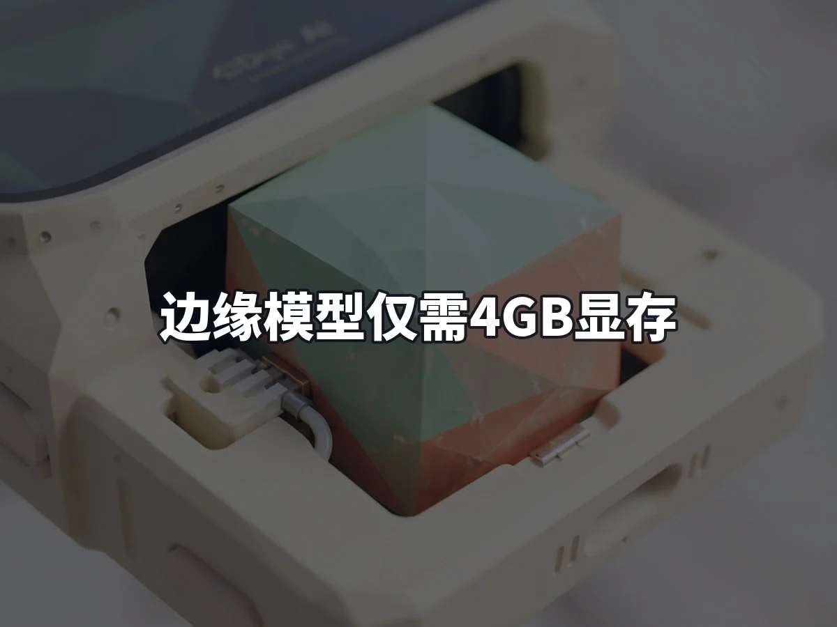 边缘模型仅需4GB显存