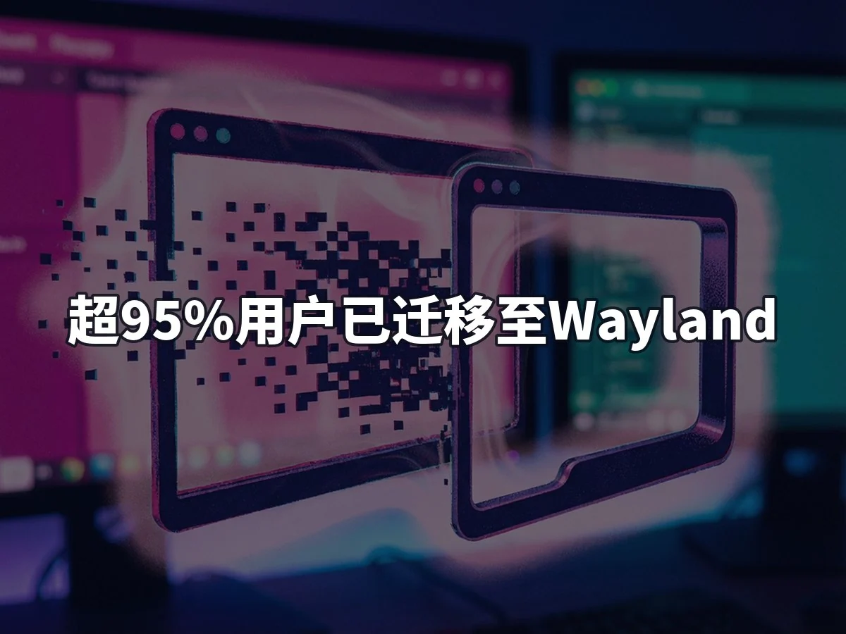 超95%用户已迁移至Wayland