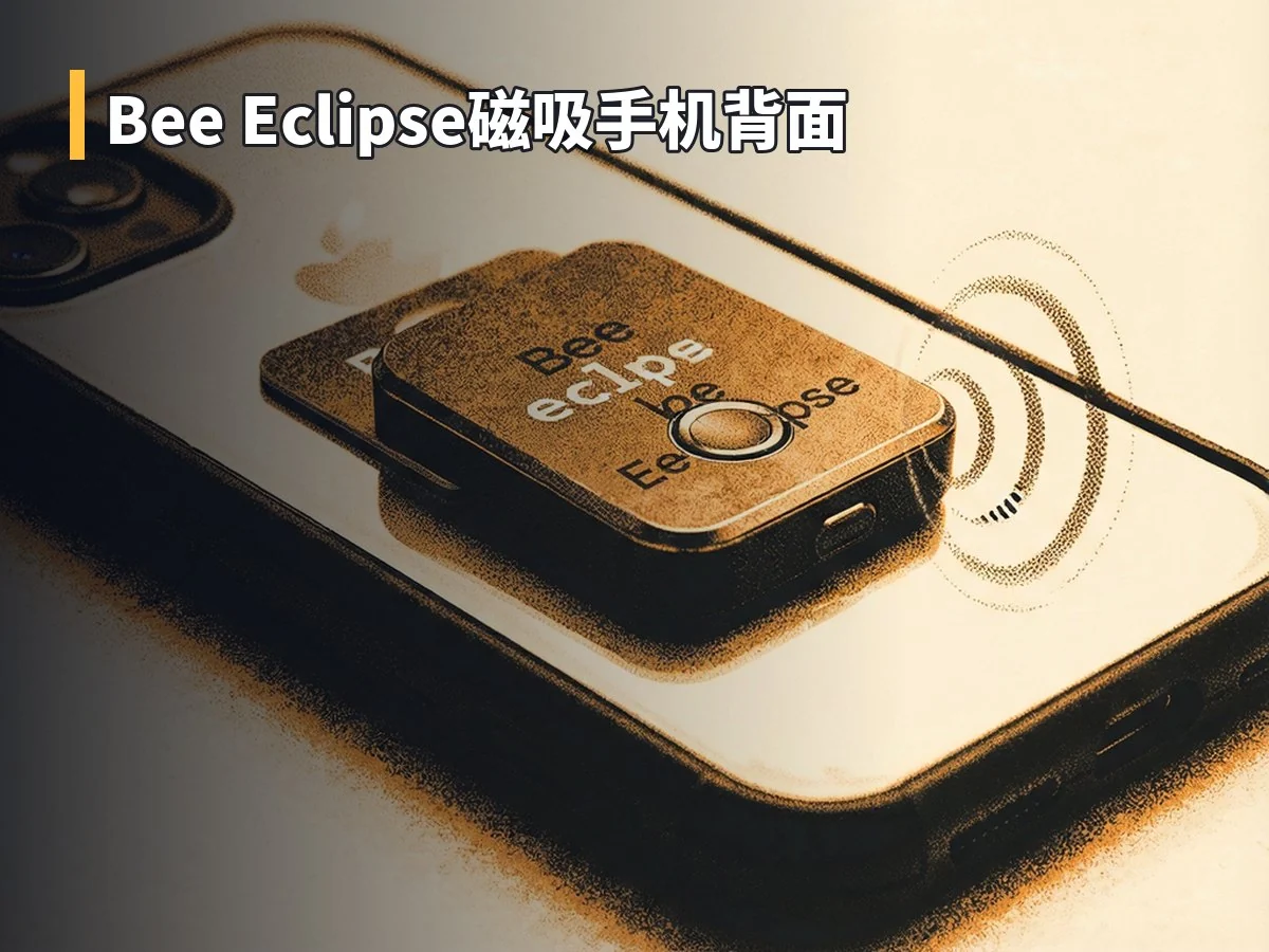 Bee Eclipse磁吸手机背面