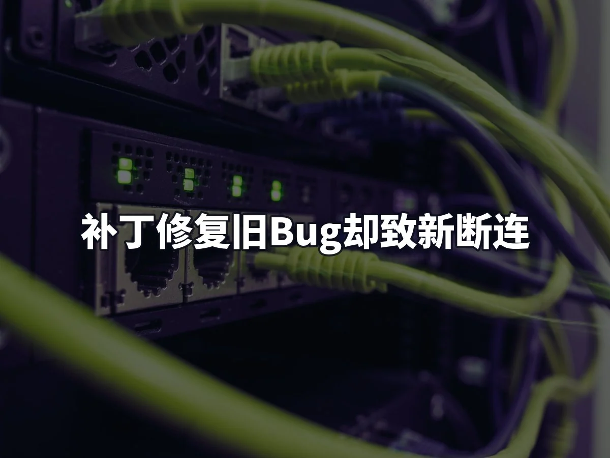 补丁修复旧Bug却致新断连