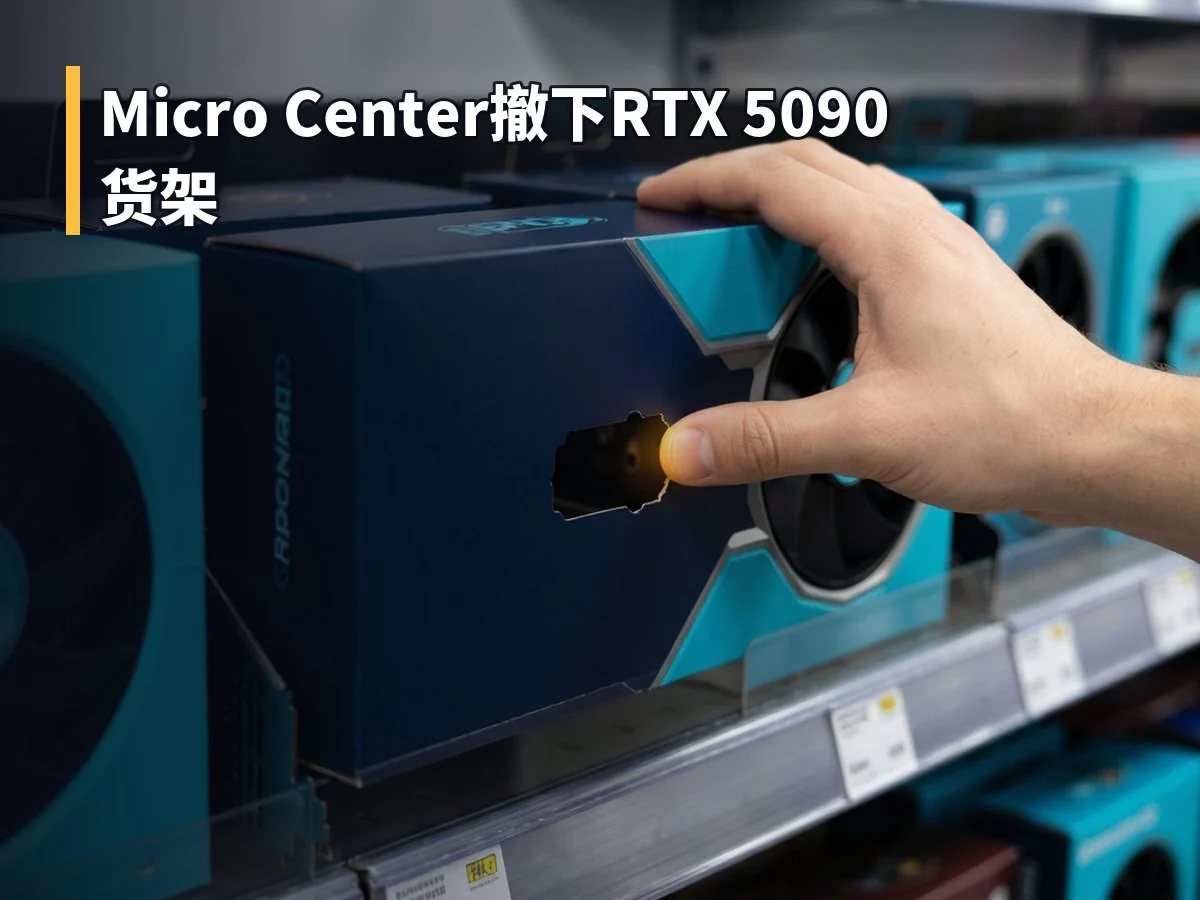Micro Center撤下RTX 5090货架