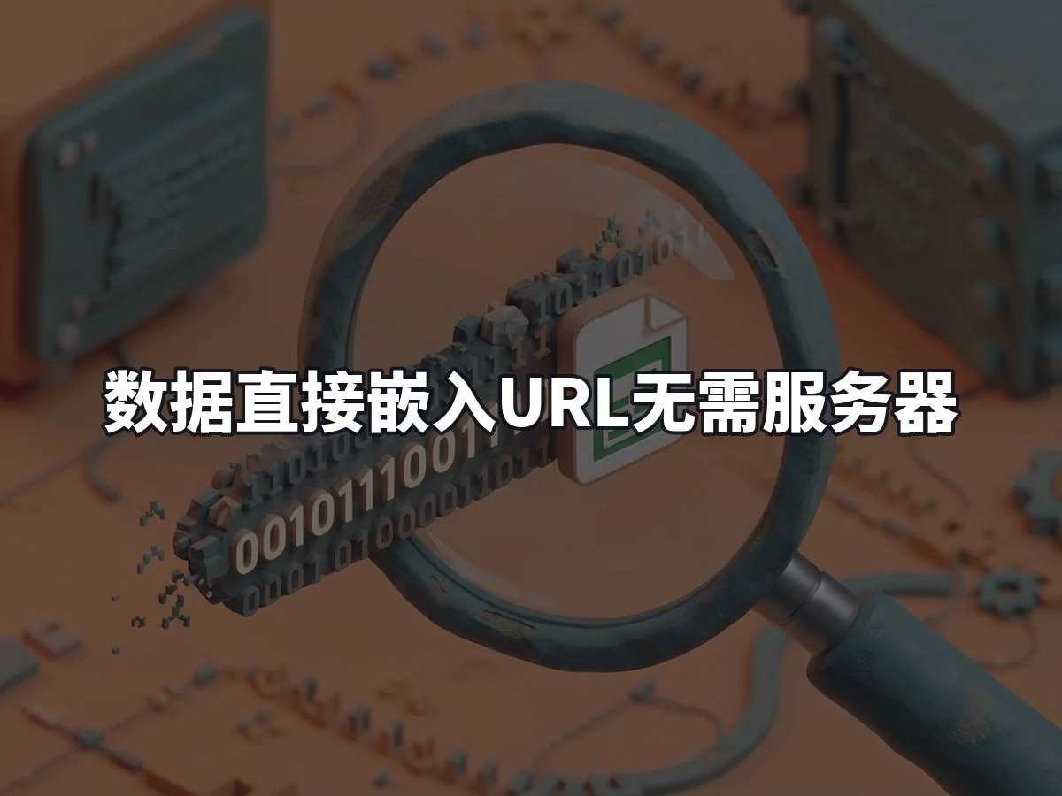 数据直接嵌入URL无需服务器