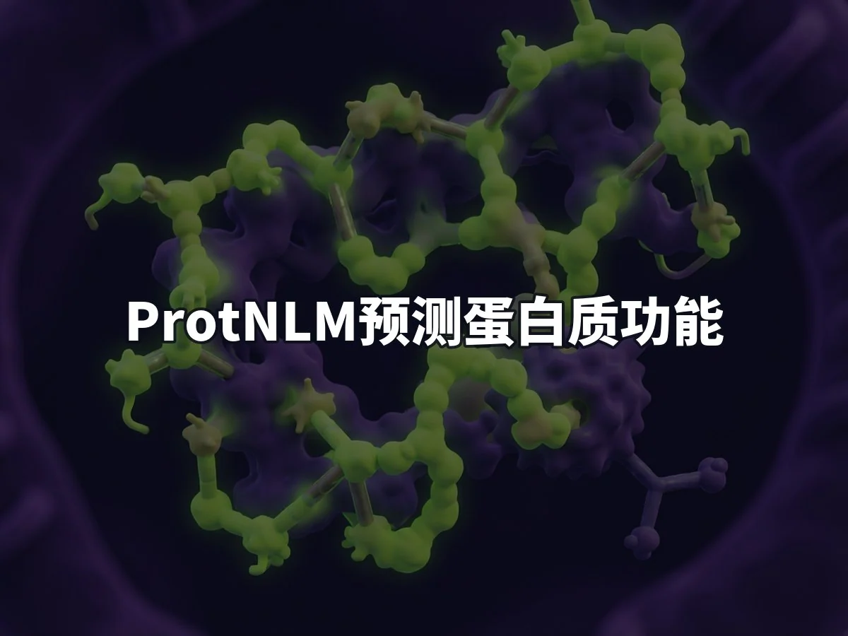 ProtNLM预测蛋白质功能