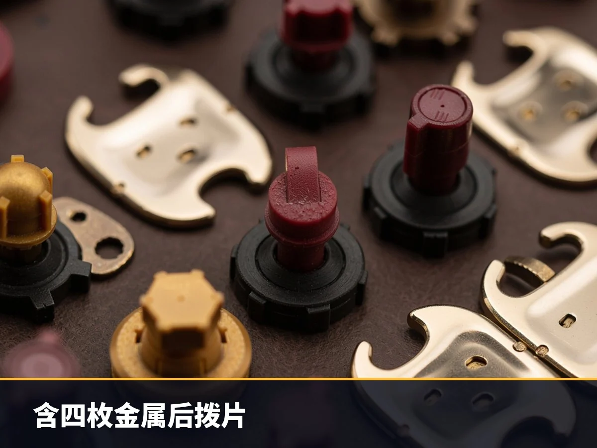 含四枚金属后拨片