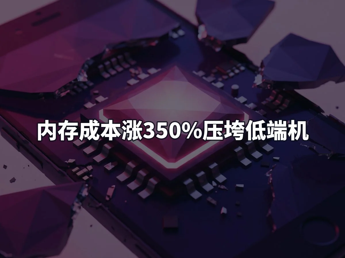 内存成本涨350%压垮低端机
